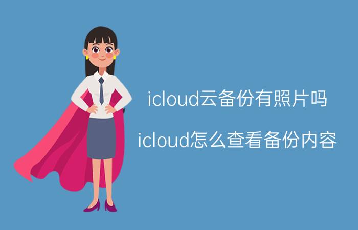 icloud云备份有照片吗 icloud怎么查看备份内容？